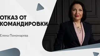 Право отказа от командировки с 30.11.2021 - Елена Пономарева