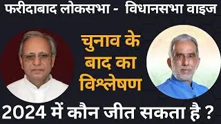 फरीदाबाद #faridabadnews  लोकसभा कौन जीत सकता है ? #haryana #poltics #palwal #news #update #hisar