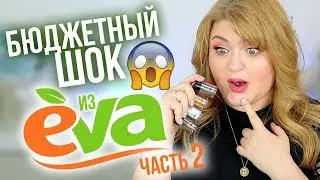 ТЕСТИРУЮ КОСМЕТИКУ из EVA ➥ Бюджетная косметика LCF