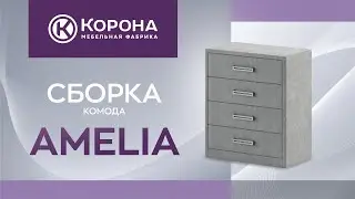 Сборка комода фабрики "Корона"