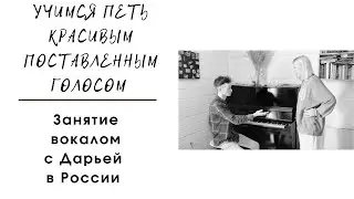 Учимся петь красивым, поставленным голосом. Вокал Онлайн. Россия. Москва