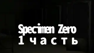Specimen Zero: одиночное прохождение, 1 часть.