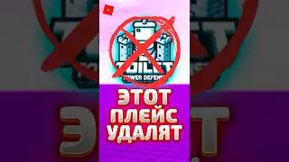 💀 РОБЛОКС УДАЛИТ ПЛЕЙС TOILET TOWER DEFENSE 🚽 