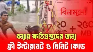 বন্যায় ক্ষতিগ্রস্তদের ইন্টারনেট ও মিনিট ফ্রী | How to get free internet in gp | flood