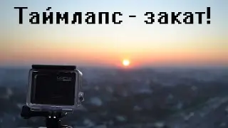Таймлапс - Закат в городе!