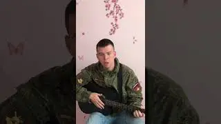 #shorts дембельская песня на гитаре 🔥🔥🔥