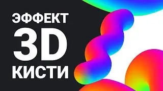 3D brush effect in adobe photoshop