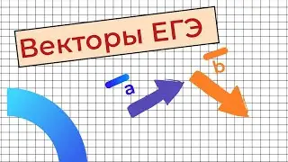 Векторы. ЕГЭ 23/24. ЗАДАНИЕ 2 ПРОФИЛЬ.