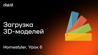 HomeStyler. Урок 6. Загружаем 3D модели мебели в программу