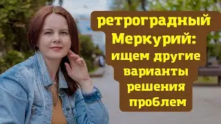 РЕТРО МЕРКУРИЙ 23.08 - 15.09.2023 ВЕРНЕМСЯ К ПРОШЛЫМ ДЕЛАМ, ВОПРОСАМ И ЛЮДЯМ