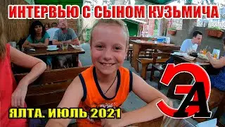Интервью с сыном КУЗЬМИЧА Семёном из Новосибирска. Сын Кузьмича в Ялте!