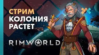 Колония растет | Rimworld