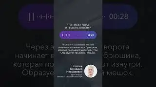 Что такое грыжа и чем она опасна? #грыжи #лечениегрыжи #хирург  #голос_врача_gosmed