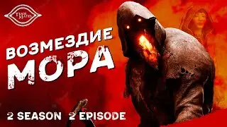 ВОЗМЕЗДИЕ МОРА | Сериал «ТИММЕЙТЫ». 2 сезон 2 серия / Dead by Daylight.