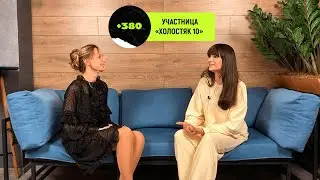 Алена Сафронова — о сексе на шоу «Холостяк» и жёстких кастингах  проекта «Топ-модель по-украински»