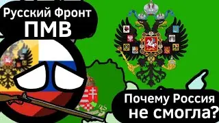 Русский Фронт Первой Мировой Войны (1914 - 1917) ВКРАТЦЕ