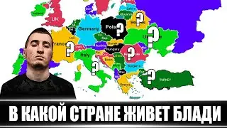 ГДЕ ЖИВЕТ БЛАДИ