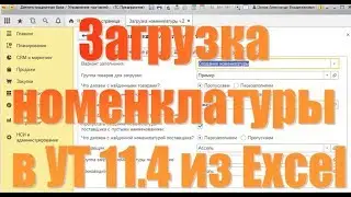 Загрузка номенклатуры в УТ 11 4 из Excel в 1С Предприятие 8.3. версия 2
