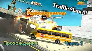 Прохождение легендарной игры Traffic Slam 3 (Часть 1).