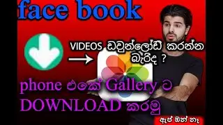 How To Download #fb  Videos Without App  In 2024 [] Sinhala