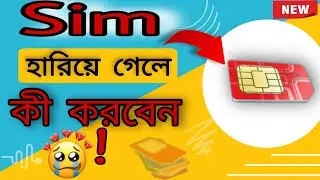 সিম হারিয়ে গেলে কি করবেন | সিম নিয়ে ৩টি গুরুত্বপূর্ণ বিষয়