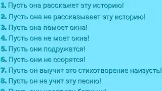 АНГЛИЙСКИЙ ЯЗЫК С НУЛЯ | ГРАММАТИКА | УПРАЖНЕНИЕ 72 | Пусть он/она/они ...