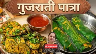 Authentic Gujarati Patra Recipe
