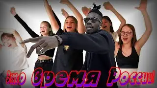 RICHIE BLAY ft. гр. Урюпинские девчата - ЭТО ВРЕМЯ РОССИИ!