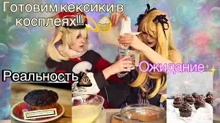 Готовим кексики в косплеях!! 🧁💫/испортили костюмы,отравились, чуть не спалили кухню 🤯/ 