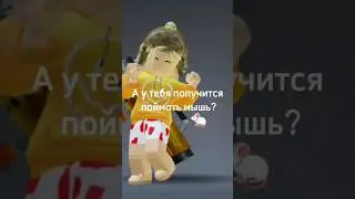 А у тебя получится поймать мышь? 🐁   