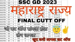 SSC GD 2023 |महाराष्ट्र राज्य | FINAL RESULTS DECLARED | खुप कमी लागला कट ऑफ | आपले सर्व मित्र लागले