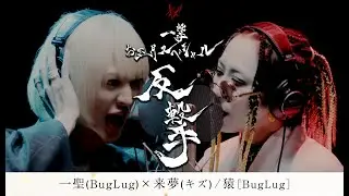 一聖(BugLug)×来夢(キズ) / 猿［BugLug］【一撃 お正月スペシャル−反撃−】