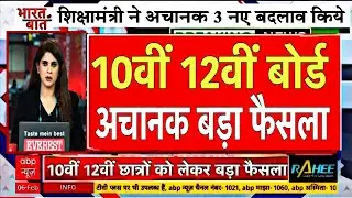 Board exam 2026 New Rules/10th 12th Board Exam 2026 Latest News 