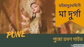 Durga Puja in Pune : Most Famous Durga Puja Pandal In Pune