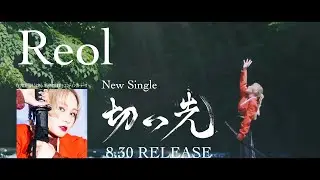 Reol - 'Edge' Teaser＆SPOT(Narrated by Soma Saito)