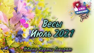 ♎ Весы Июль 2021