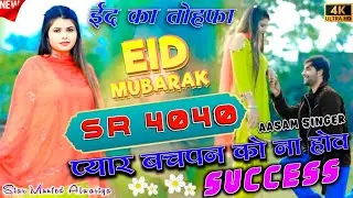 SR 4040 !! ईद का तोहफा!! FT Aasam Singer !! Aasam Singer Official