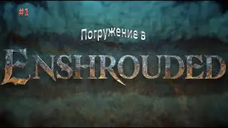 Погружение в Enshrouded. Замена Valheim?