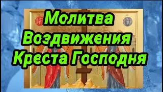 Молитва Воздвижения Креста Господня