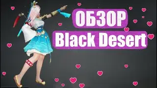 ОБЗОР Black Desert (MMORPG)