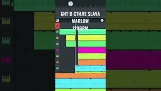 КАК СДЕЛАТЬ БИТ В СТИЛЕ SLAVA MARLOW в fl studio mobile 
