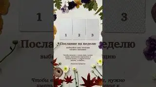 Прогноз таро на неделю 🍁 Солнечное затмение 14 октября #таро #солнечноезатмение #астрология