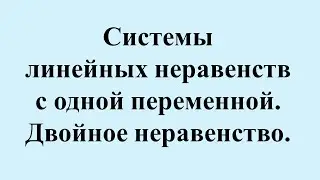 13. Системы линейных неравенств с одной переменной. Двойное неравенство.
