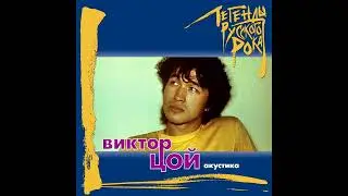 Виктор Цой - Просто хочешь ты знать (акустика)