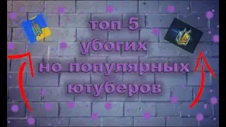 ТоП 5 ТУПЫХ,НО ПОПУЛЯРНЫХ ЮТУБЕРОВ