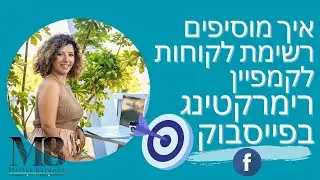 איך מוסיפים רשימת לקוחות לקמפיין פייסבוק ויוצרים מהם קהל מותאם אישית ודומה - רימקטינג למתקדמים