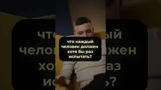 Что хотя бы раз в жизни должен испытать каждый человек? #nature #ванядыба #маркес
