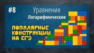 Три популярные, но трудные конструкции с логарифмами на ЕГЭ