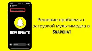 Исправить проблемы с загрузкой медиа в Snapchat