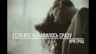 Если всё навалилось сразу